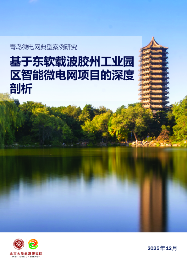 青岛微电网典型案例研究：基于东软载波胶州工业园区智能微电网项目的深度剖析