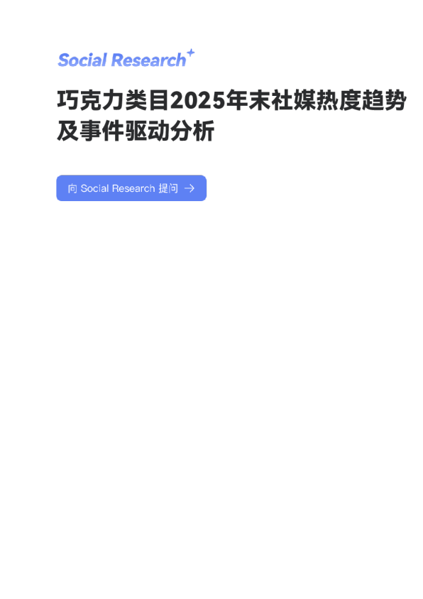2025年11-12月巧克力类目社媒热度趋势与热点事件解析