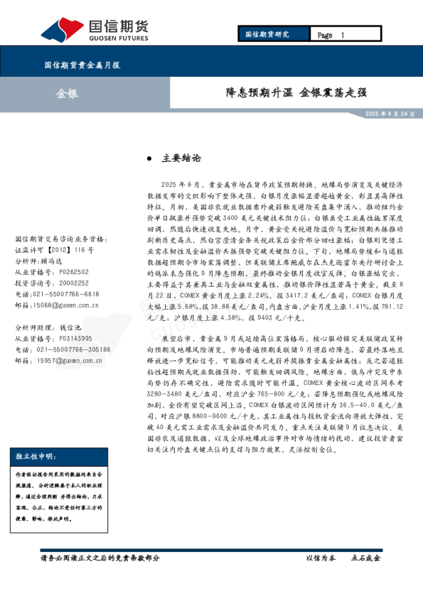 贵金属月报：降息预期升温 金银震荡走强
