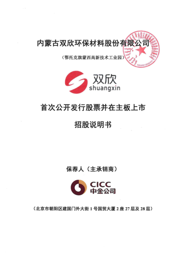 双欣环保：首次公开发行股票并在主板上市招股说明书