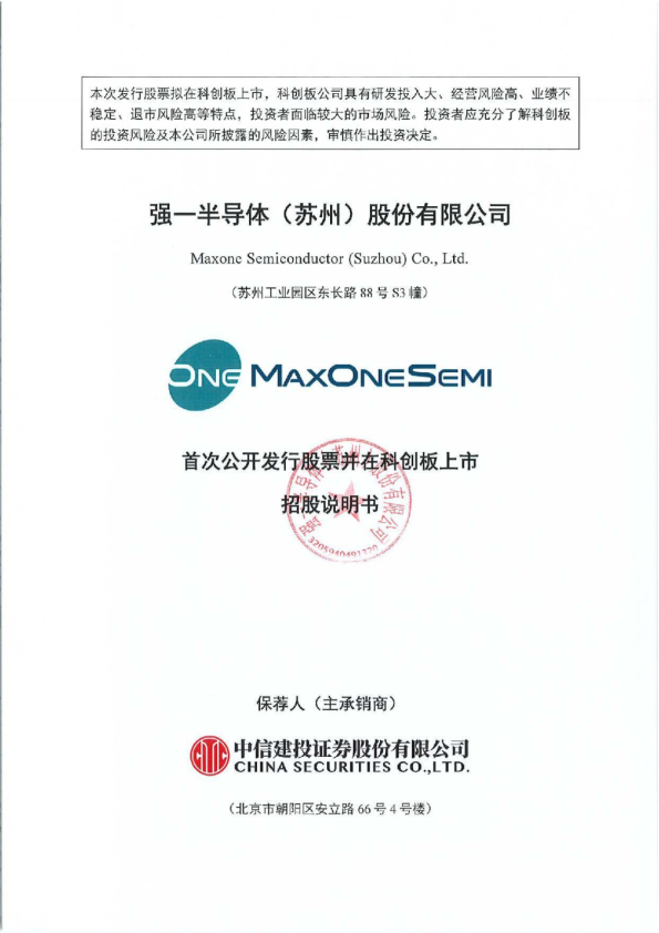 强一股份：强一股份首次公开发行股票并在科创板上市招股说明书