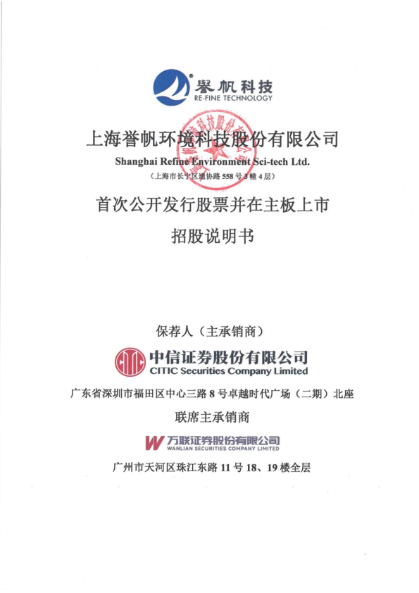 誉帆科技：首次公开发行股票并在主板上市招股说明书