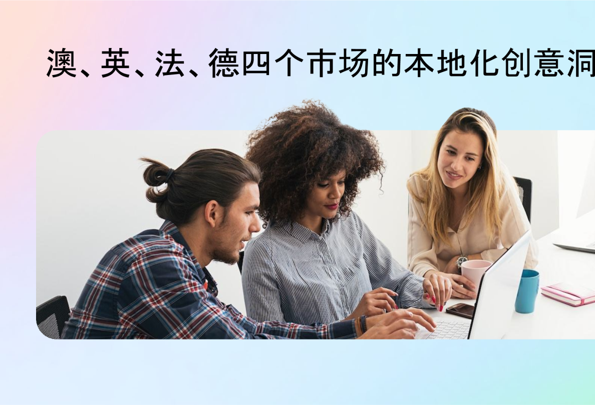2025年澳、英、法、德四个市场的本地化创意洞察报告