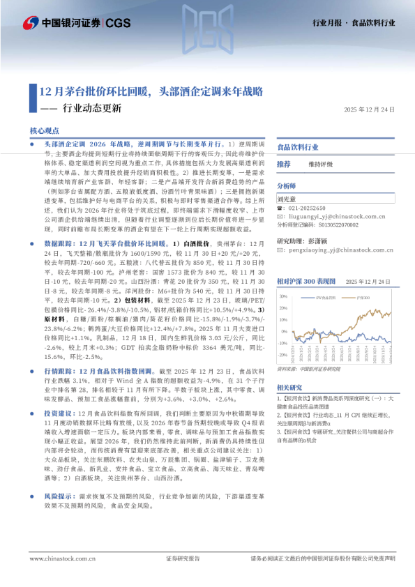 行业动态更新：12月茅台批价环比回暖，头部酒企定调来年战略