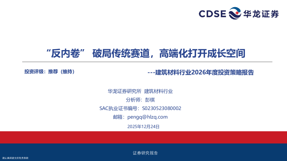 建筑材料行业2026年度投资策略报告：“反内卷”破局传统赛道，高端化打开成长空间
