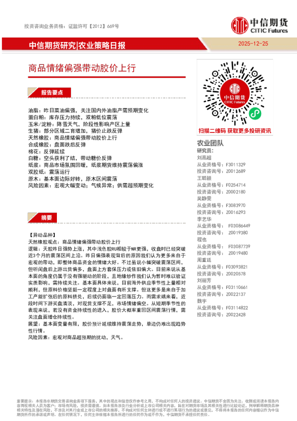 商品情绪偏强带动胶价上行