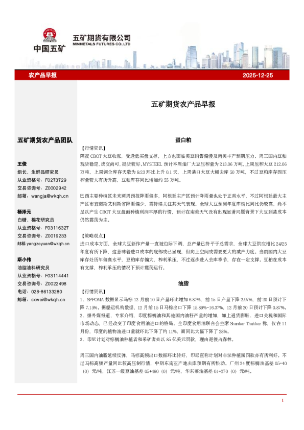 农产品早报2025-12-25：五矿期货农产品早报