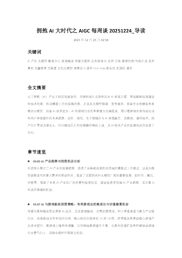 拥抱AI大时代之AIGC每周谈20251224_导读