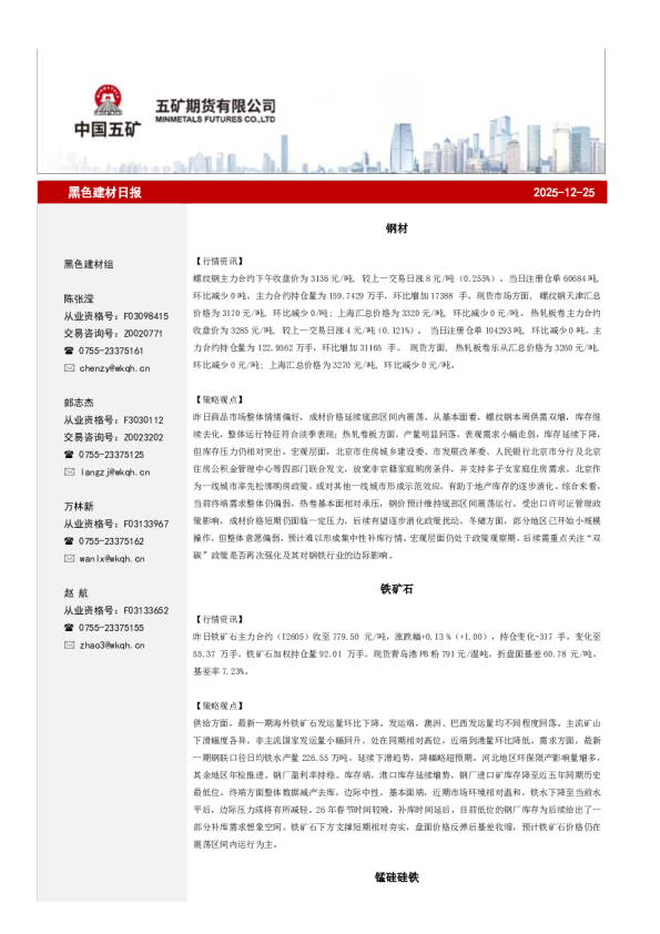 黑色建材日报 2025-12-25