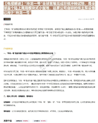 【电报解读】“玲龙一号”全球首堆完成非核冲转试验，是全球首个陆上商用模块式小型堆，这家公司自研的核主泵设备已用于“玲龙一号”