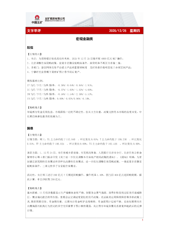 宏观金融类：文字早评2025 12 25星期四