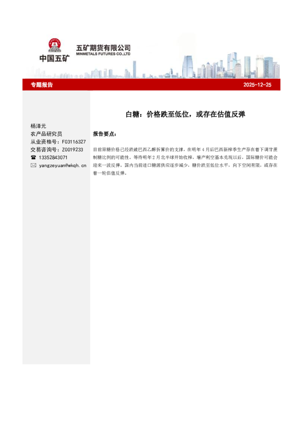 白糖：价格跌至低位，或存在估值反弹