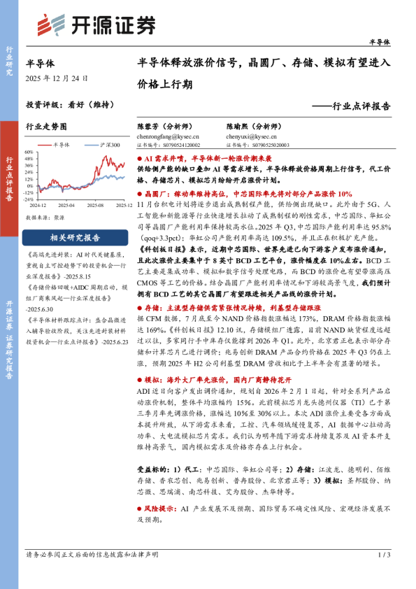 行业点评报告：半导体释放涨价信号，晶圆厂、存储、模拟有望进入价格上行期