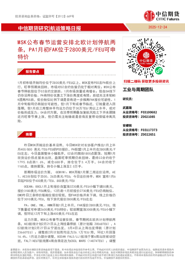 航运策略周报：MSK公布春节运营安排北欧计划停航两条，PA1月初FAK位于2800美元 FEU可申特价