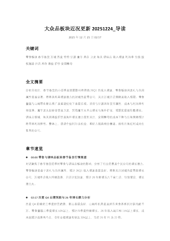 大众品板块近况更新20251224_导读