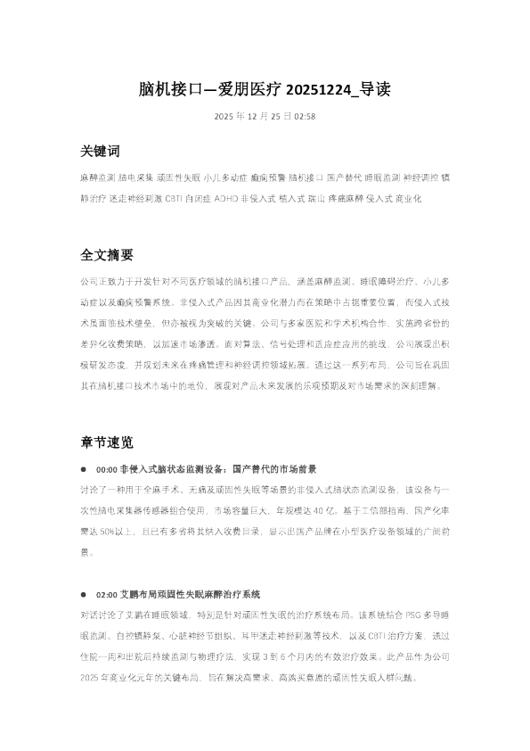 脑机接口—爱朋医疗20251224_导读
