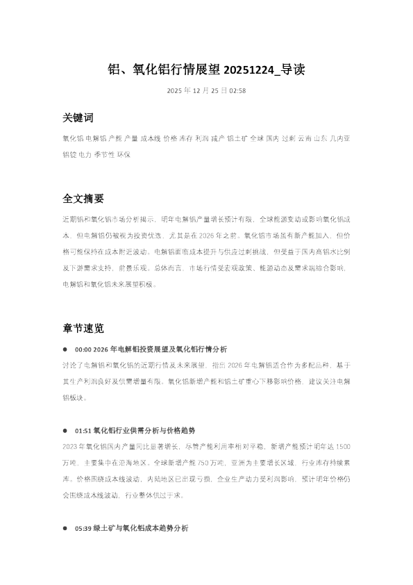 铝、氧化铝行情展望20251224_导读