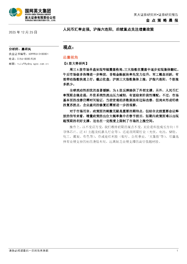 金点策略晨报：人民币汇率走强，沪指六连阳，后续重点关注增量政策