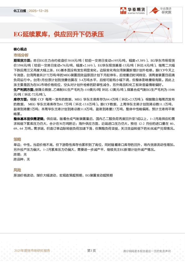 化工日报：EG延续累库，供应回升下仍承压