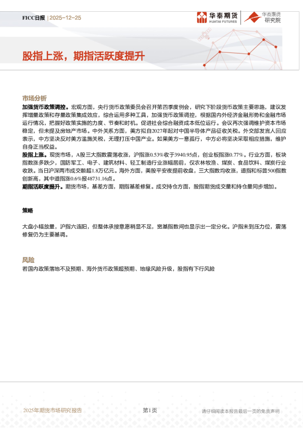 FICC日报：股指上涨，期指活跃度提升