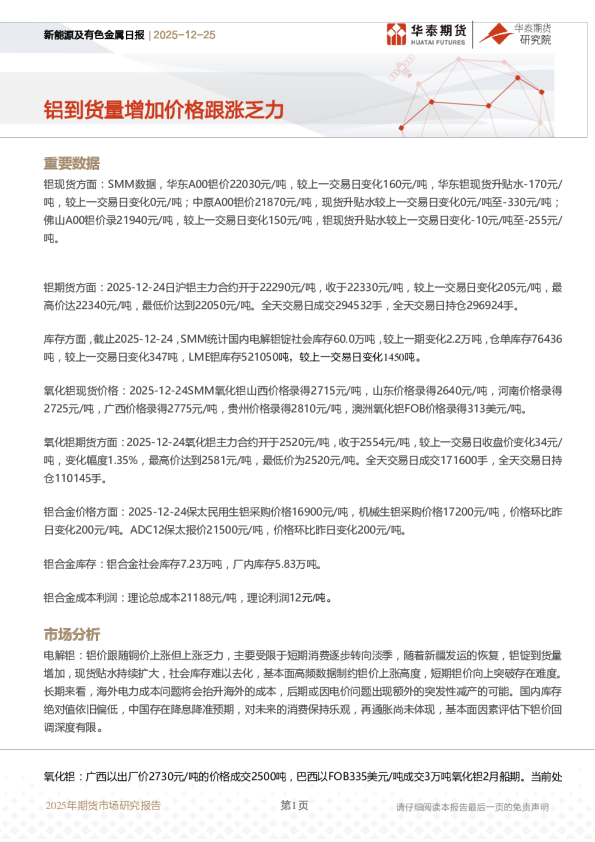 新能源及有色金属日报：铝到货量增加价格跟涨乏力