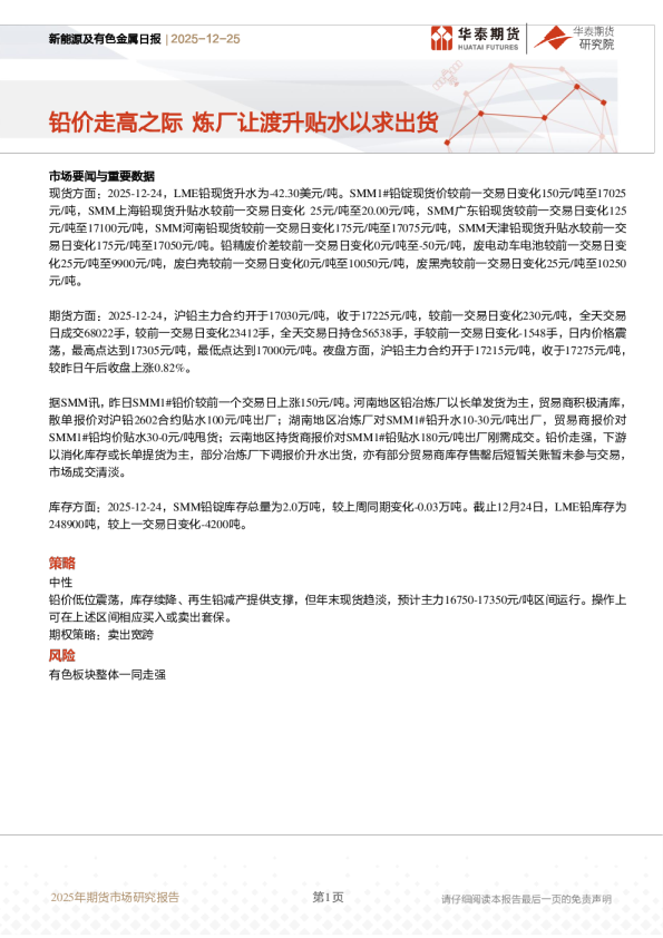 新能源及有色金属日报：铅价走高之际 炼厂让渡升贴水以求出货