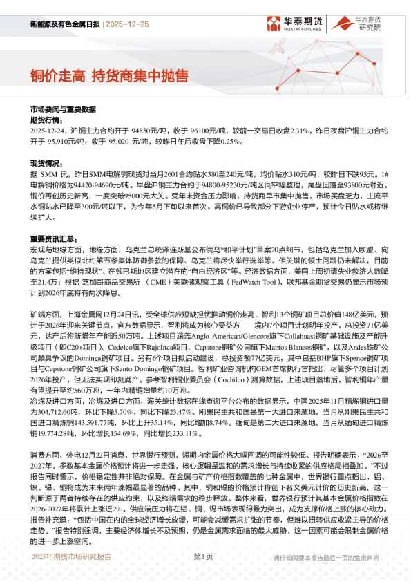 新能源及有色金属日报：铜价走高 持货商集中抛售
