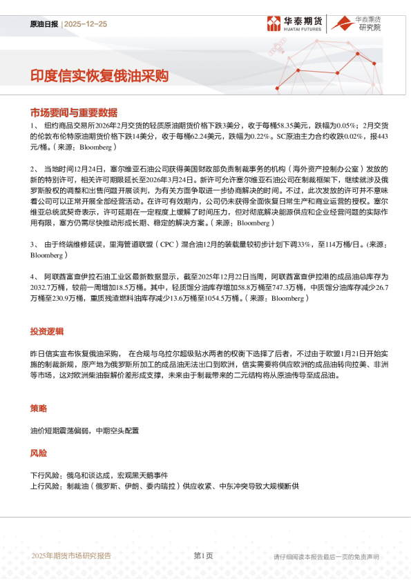 原油日报：印度信实恢复俄油采购