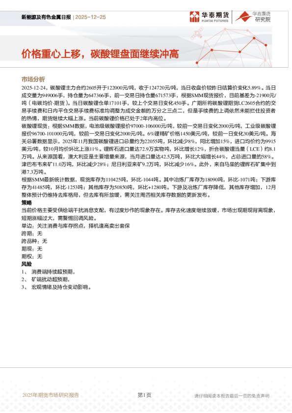 新能源及有色金属日报：价格重心上移，碳酸锂盘面继续冲高