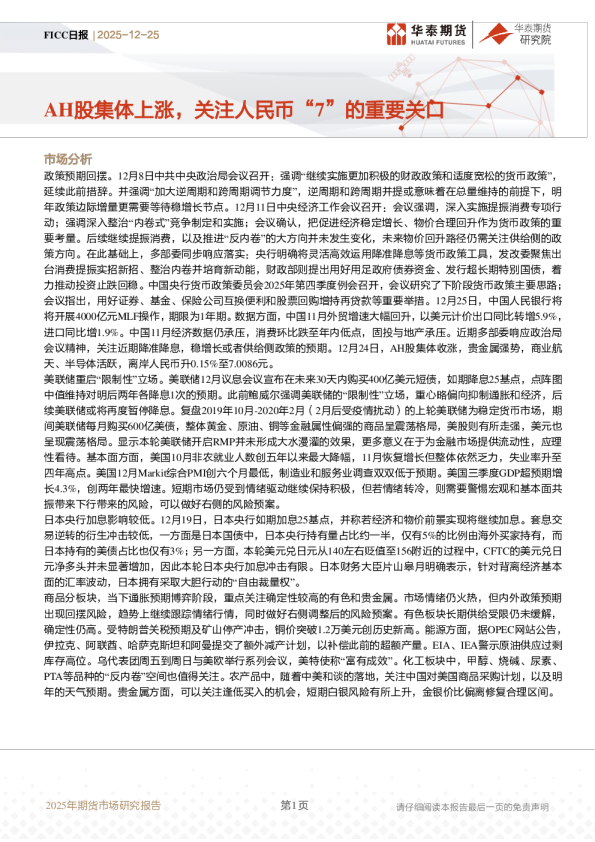 FICC日报：AH股集体上涨，关注人民币“7”的重要关口