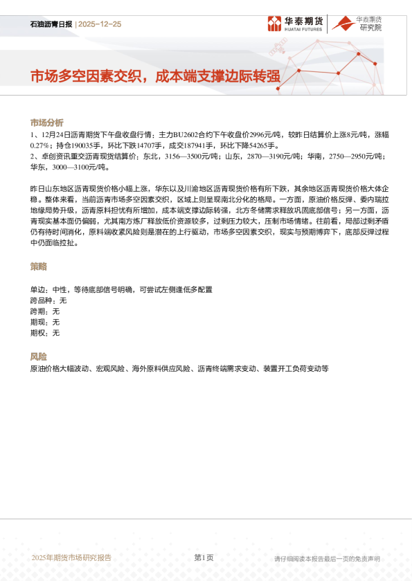 石油沥青日报：市场多空因素交织，成本端支撑边际转强