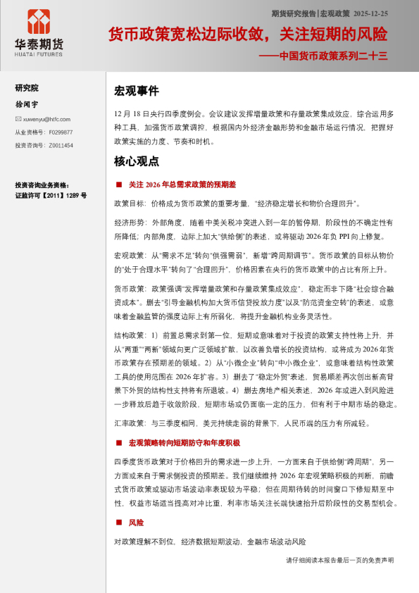 货币政策宽松边际收敛，关注短期的风险 ——中国货币政策系列二十三