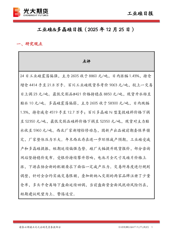 工业硅&多晶硅日报