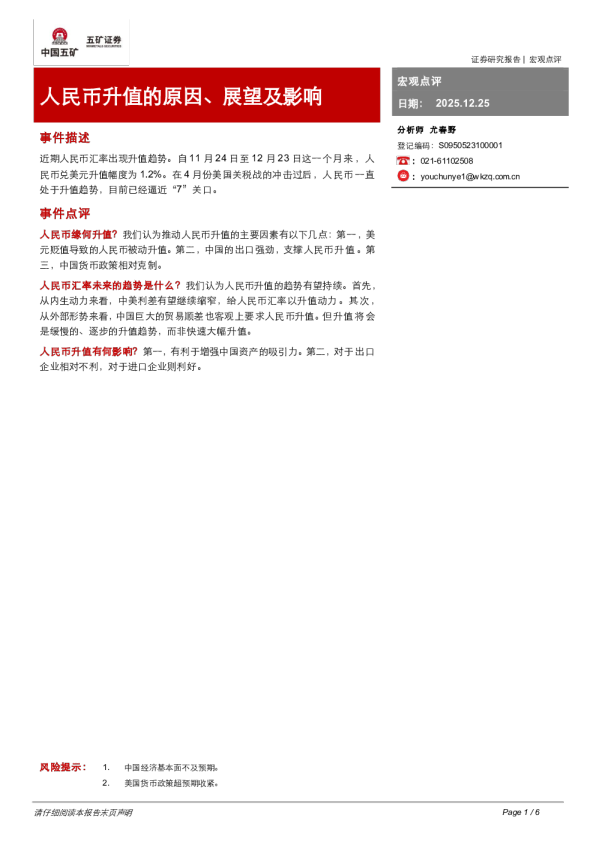 宏观点评：人民币升值的原因、展望及影响