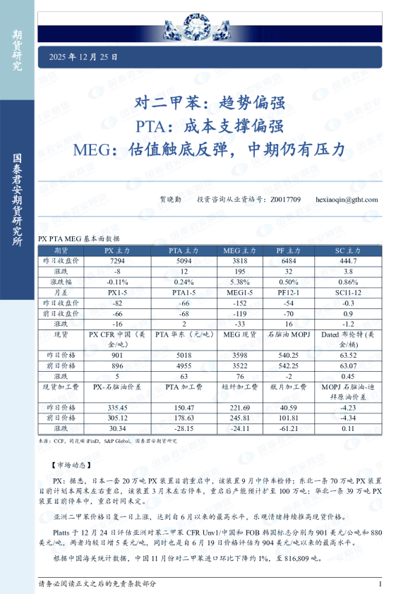 对二甲苯：趋势偏强PTA：成本支撑偏强MEG：估值触底反弹，中期仍有压力