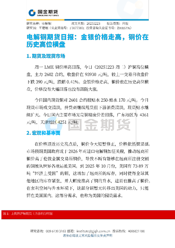 电解铜期货日报：金银价格走高，铜价在历史高位横盘