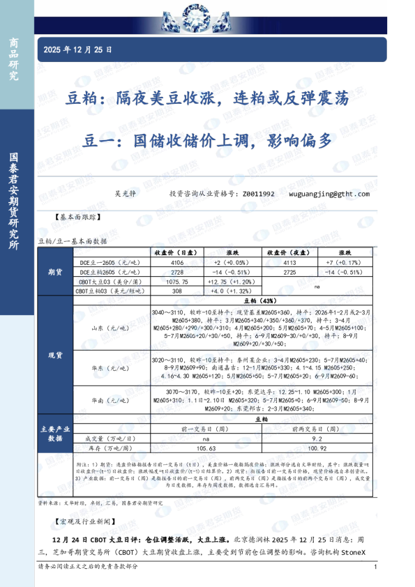 豆粕：隔夜美豆收涨，连粕或反弹震荡，豆一：国储收储价上调，影响偏多