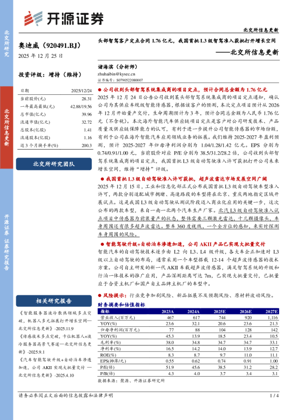 头部智驾客户定点合同1.76亿元，我国首批L3级智驾准入获批打开增长空间