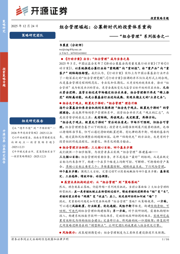 “组合管理”系列报告之一：组合管理崛起：公募新时代的投资体系重构