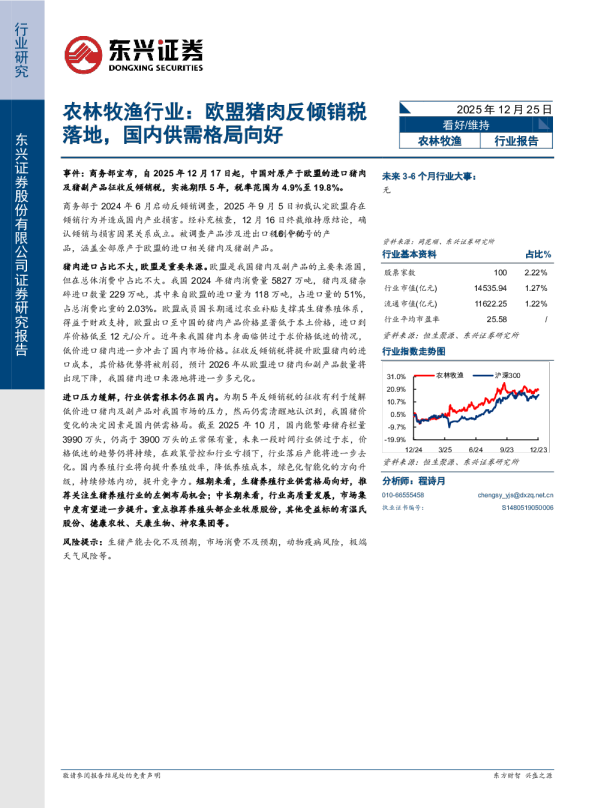 农林牧渔行业：欧盟猪肉反倾销税落地，国内供需格局向好
