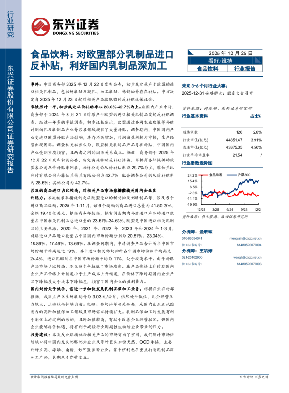 食品饮料：对欧盟部分乳制品进口反补贴，利好国内乳制品深加工