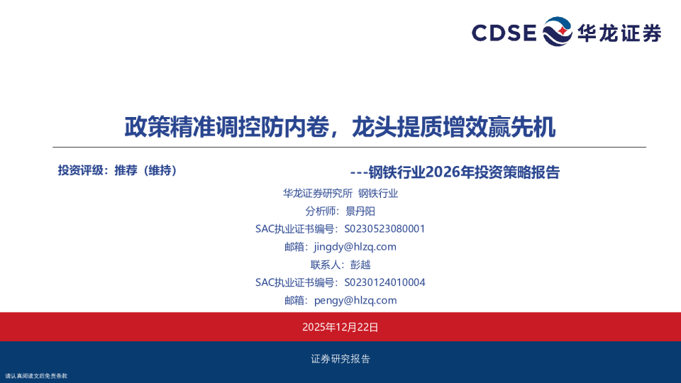 钢铁行业2026年投资策略报告：政策精准调控防内卷，龙头提质增效赢先机