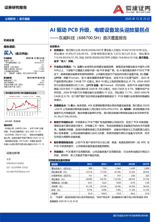 首次覆盖报告：AI驱动PCB升级，电镀设备龙头迎放量拐点