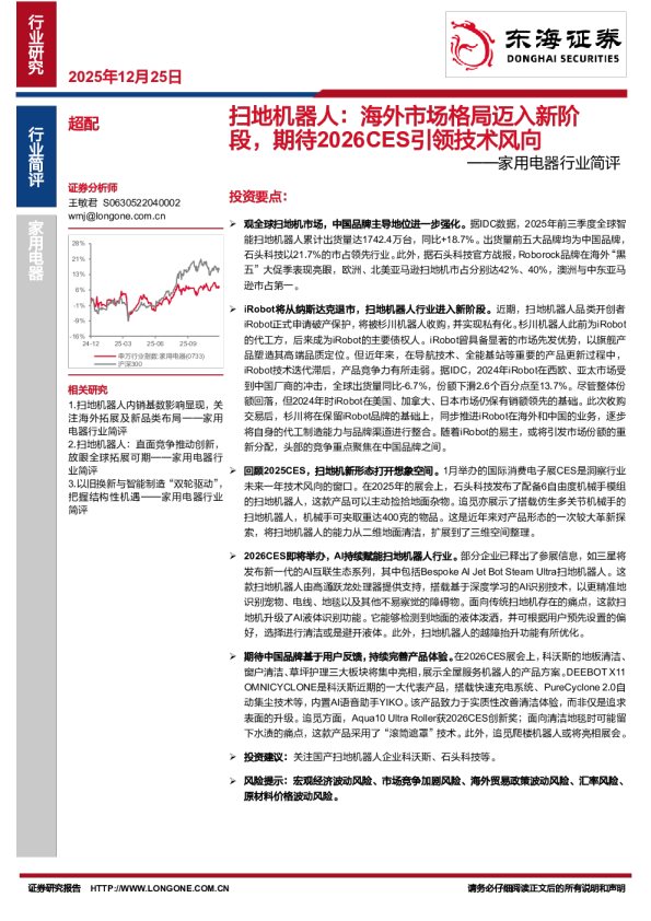 家用电器行业简评：扫地机器人：海外市场格局迈入新阶段，期待2026CES引领技术风向