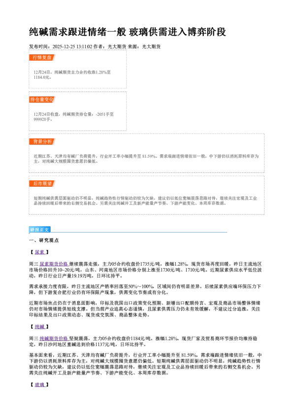 纯碱需求跟进情绪一般 玻璃供需进入博弈阶段
