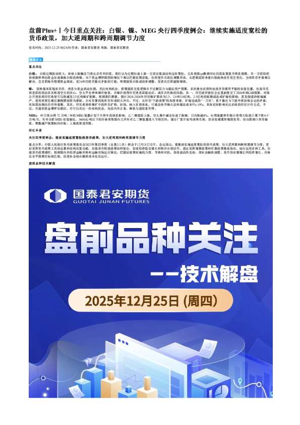 盘前Plus+|今日重点关注:白银、镍、MEG 央行四季度例会:继续实施适度宽松的货币政策,加大逆周期和跨周期调节力度