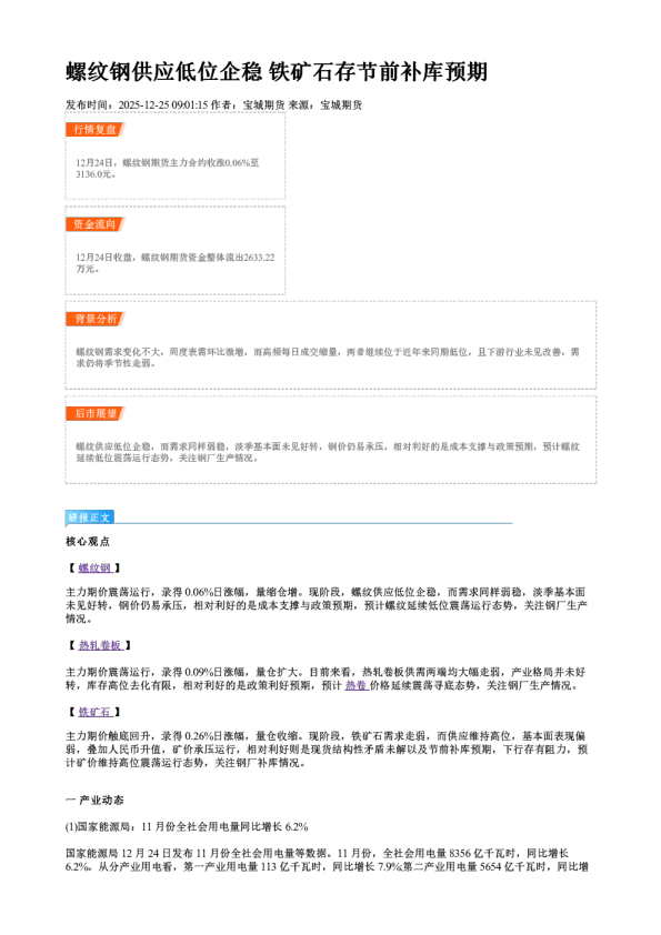 螺纹钢供应低位企稳 铁矿石存节前补库预期