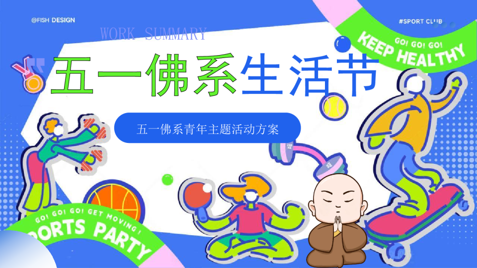 五一佛系青年主题活动方案