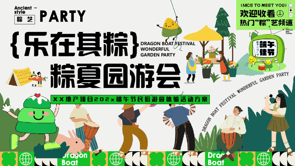 XX地产项目202X端午节民俗游园体验活动方案