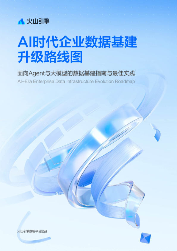 AI时代企业数据基建升级路线图：面向Agent与大模型的数据基建指南与最佳实践